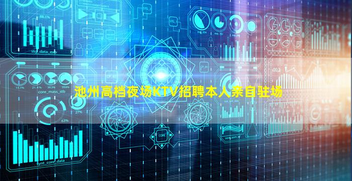 池州高档夜场KTV招聘本人亲自驻场